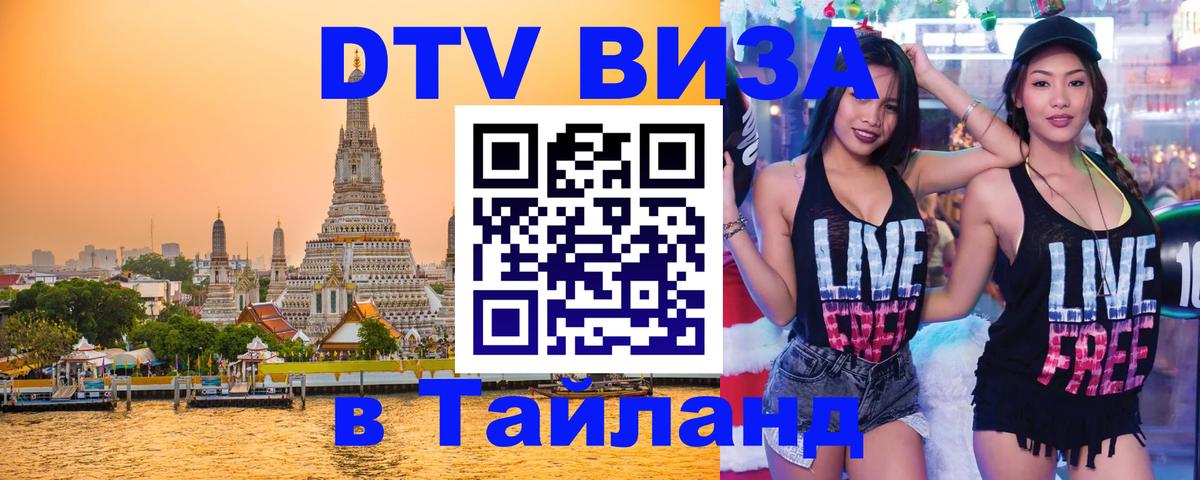 Оформить DTV визу в Тайланд 