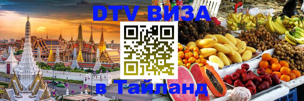 Destination Thailand Visa (DTV виза) 